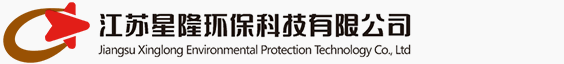 江蘇星隆環(huán)保科技有限公司