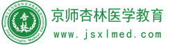 醫(yī)學(xué)考試網(wǎng)_醫(yī)學(xué)教育網(wǎng)_醫(yī)學(xué)教育_京師杏林醫(yī)學(xué)考試網(wǎng)
