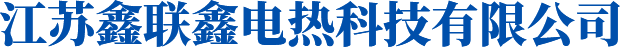 江蘇鑫聯(lián)鑫電熱科技有限公司