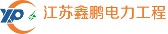 江蘇電力工程設計施工|電力工程建設|大型設備吊裝|大型吊裝設備租賃-江蘇鑫鵬電力工程有限公司