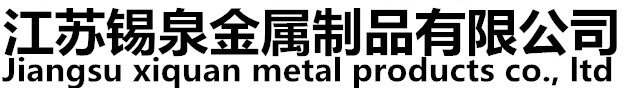 江蘇錫泉金屬制品有限公司