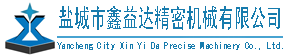 鹽城市鑫益達精密機械有限公司_夾具_液壓夾具_手動夾具_焊接工裝_專用機床_組合機床_自動設備_通用部件