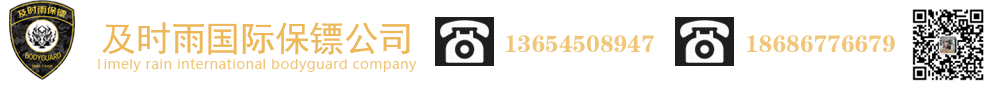 保鏢公司，及時雨國際保鏢有限公司，安全官，保鏢，您的安全專家，負(fù)責(zé)到底，超越極限