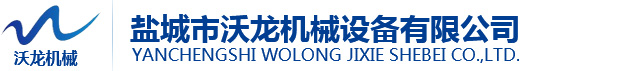鹽城市沃龍機械設備有限公司-鹽城市沃龍機械設備有限公司1