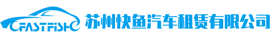 蘇州租車,蘇州商務租車,蘇州商務租車公司,蘇州快魚汽車租賃有限公司