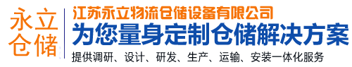 托盤貨架_層板貨架_智能倉儲貨架-江蘇永立物流倉儲設(shè)備有限公司