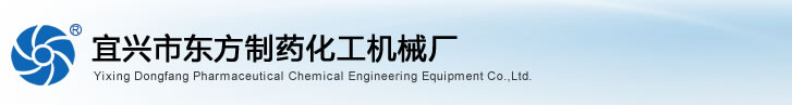 宜興市東方制藥化工機(jī)械廠