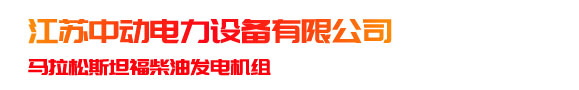 柴油發(fā)電機(jī)組_柴油發(fā)電機(jī)組生產(chǎn)廠家-江蘇中動(dòng)電力設(shè)備有限公司