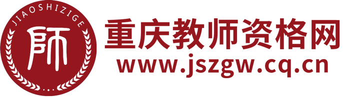 重慶教師資格網(wǎng)-重慶教師資格證考試網(wǎng)