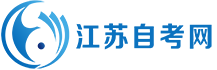 江蘇自考網(wǎng)_江蘇省自學(xué)考試網(wǎng)上報名入口