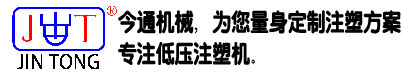 低壓注塑機_立式注塑機生產廠家_低壓注塑機模具-東莞今通機械
