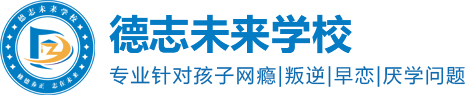 【官網(wǎng)】郴州德志未來學(xué)校
