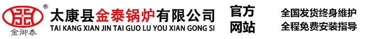 太康縣金泰鍋爐有限公司,燃油氣熱水鍋爐,蒸汽發(fā)生器,電加熱鍋爐,真空熱水鍋爐,生物質(zhì)鍋爐