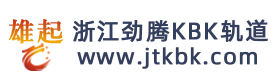 KBK軌道 - 鋁合金KBK軌道、KBK起重機、KBK懸臂吊、KBK系統廠家 - 浙江勁騰起重
