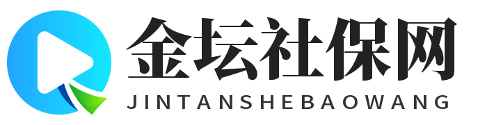 金壇社保網-社會保險查詢