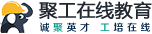 聚工 - 領先的安全生產在線教育平臺