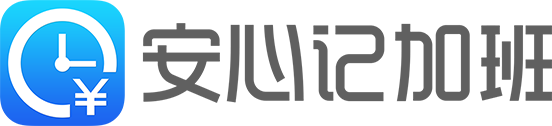 安心記加班官網(wǎng)-打工必備的APP_記加班_查工資_找工作_打工交友社區(qū)