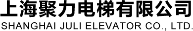 電梯保養，電梯修理，電梯銷售，電梯安裝 上海聚力電梯有限公司;