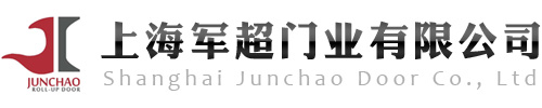 防火卷簾門|擋煙垂壁|抗震支架的生產(chǎn)定做廠家-上海軍超門業(yè)有限公司