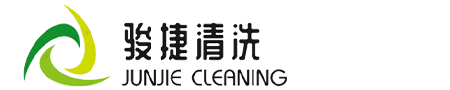 成都駿捷清洗服務有限責任公司