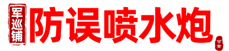 軍巡鋪牌自動(dòng)消防水炮,電控消防水炮,打造行業(yè)精品-河南良大空間消防科技有限公司