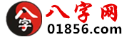 生辰八字查詢_八字排盤算命_八字起名-八字網(wǎng)
