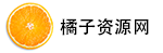 橘子資源網(橘子工具) - 互聯網資源網站 - 軟件,工具,教程,文檔下載