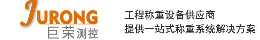 地磅_地磅廠家_電子地磅_電子地磅廠家-杭州巨榮測控技術有限公司