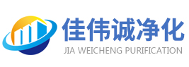 蘇州佳偉誠(chéng)凈化科技有限公司-蘇州佳偉誠(chéng)凈化科技有限公司