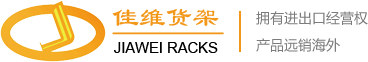 天津佳維倉(cāng)儲(chǔ)設(shè)備工程有限公司_北京貨架_天津貨架_赤峰貨架_重型貨架生產(chǎn)廠家