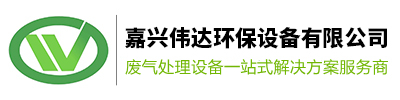 嘉興廢氣處理設備_廢氣處理設備廠家_工業(yè)廢氣處理設備-嘉興偉達環(huán)保設備