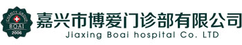 嘉興市博愛(ài)門(mén)診部有限公司
