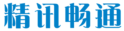 精訊暢通-智慧物聯(lián)賦能未來(lái)