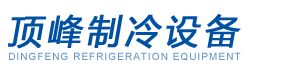 嘉興冷庫_海寧冷庫_海鹽冷庫_桐鄉冷庫_嘉善冷庫-嘉興市頂峰制冷設備有限公司