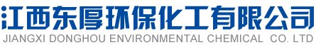 江西東厚環保化工有限公司