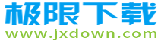 極限軟件園-綠色免費軟件下載站