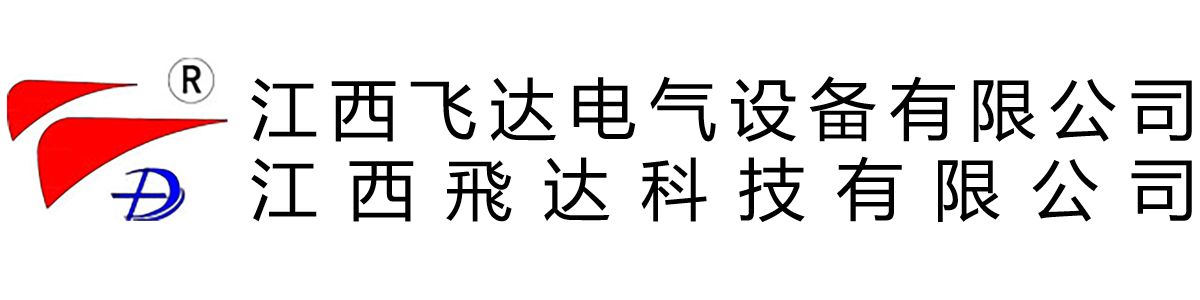 江西飛達電氣設備有限公司&江西飛達科技有限公司 - 江西飛達電氣，江西飛達科技,官網,塔機監控,塔吊黑匣子