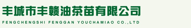 豐城市崗霞豐贛高產油茶苗有限公司