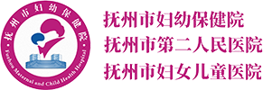 撫州市婦幼保健院