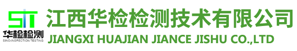 江西華檢檢測技術有限公司