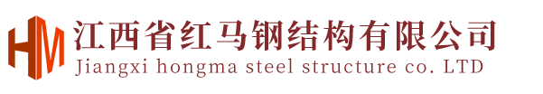 江西省紅馬鋼結(jié)構(gòu)有限公司