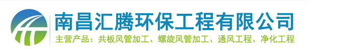 南昌匯騰環(huán)保工程有限公司,江西南昌風管廠家,江西共板法蘭,江西南昌風管加工廠,江西螺旋風管,江西不銹鋼風管,江西南昌通風管道