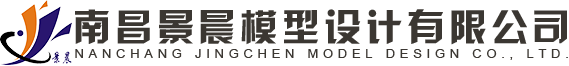 南昌景晨模型設(shè)計(jì)有限公司