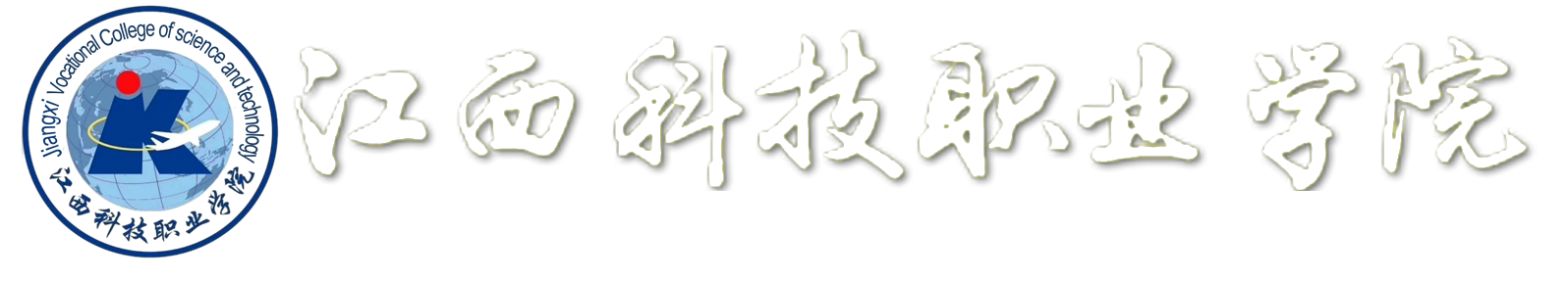 歡迎訪問國家統招高校，江西科技職業學院官方網站！