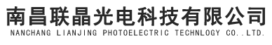 南昌聯晶光電科技有限公司