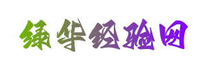 做個(gè)有趣的生活百科及養(yǎng)生知識(shí)分享平臺(tái) - 綠華經(jīng)驗(yàn)網(wǎng)