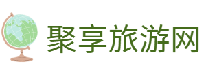 聚享旅游網 - 成都自在行旅游有限公司：旅游資訊一站式服務平臺