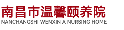南昌養老院,南昌敬老院,南昌老年公寓,南昌市夢源養老院