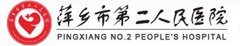萍鄉市第二人民醫院--官網| 萍鄉市第二人民醫院-萍鄉市第二人民醫院