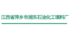 江西省萍鄉(xiāng)市湘東石油化工填料廠